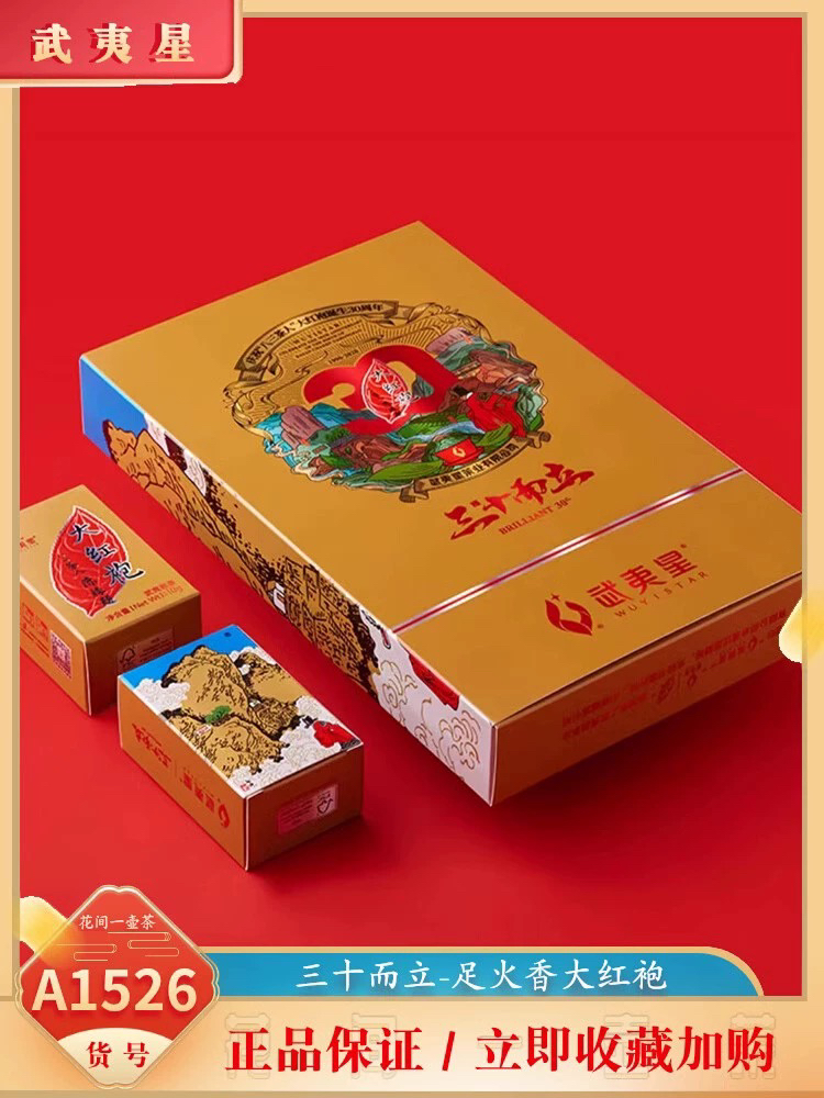 武夷星八三茶人三十而立足火香大红袍100g/盒(10g*10泡）武夷正岩