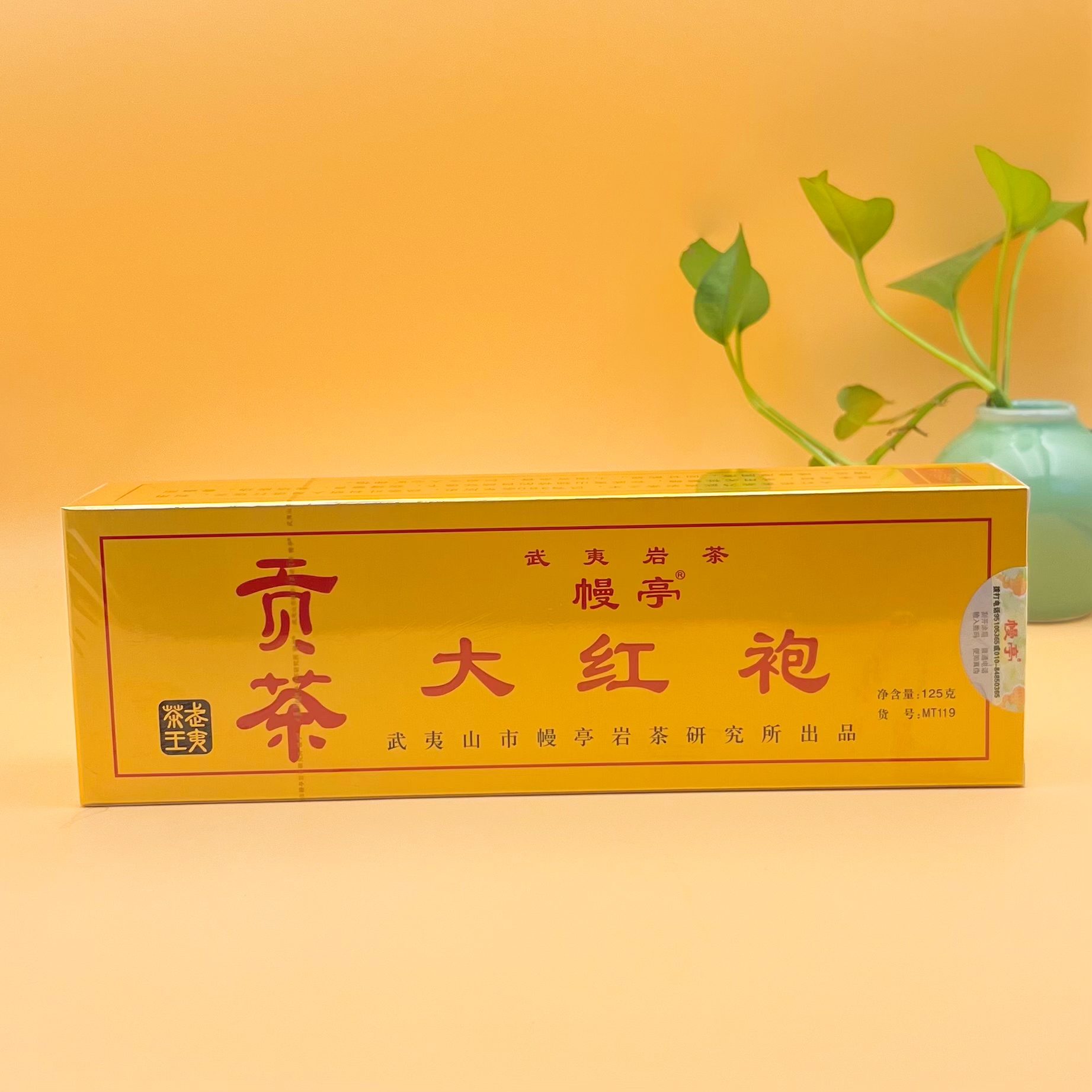 幔亭牌MT119大红袍武夷岩茶烟条小泡袋装125克/条刘宝顺乌龙茶