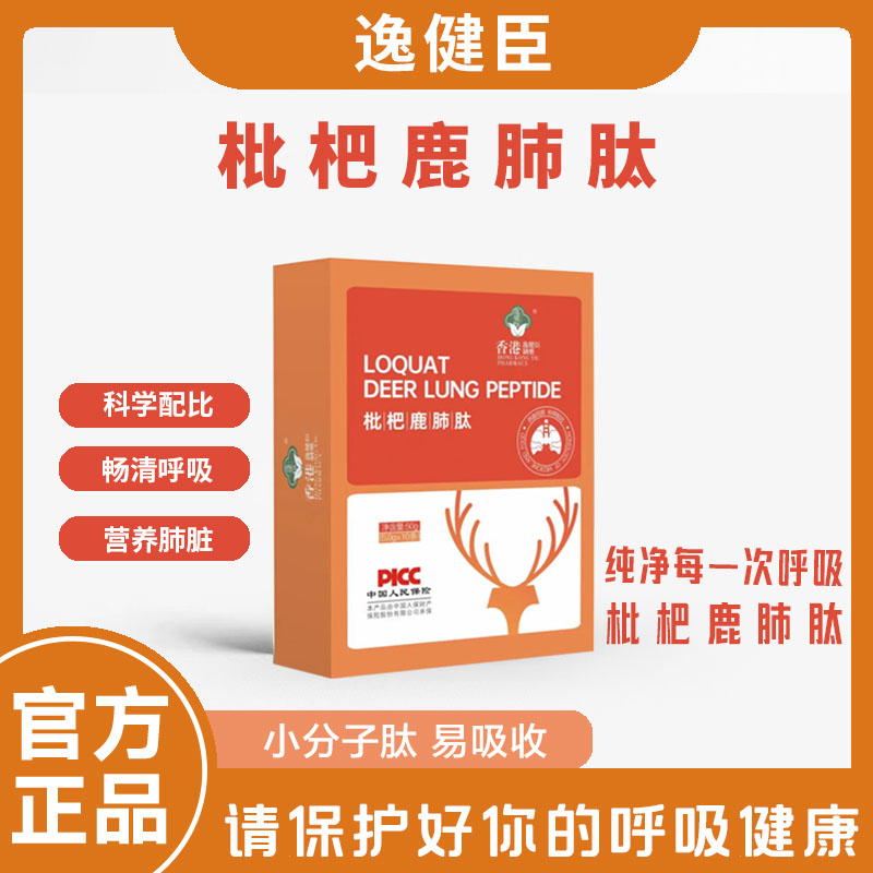 枇杷鹿肺肽  【达人专属】