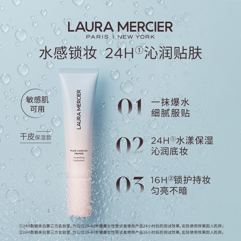 【海哥专属】LauraMercier罗拉妆前乳底妆救星水润控油持久30ml