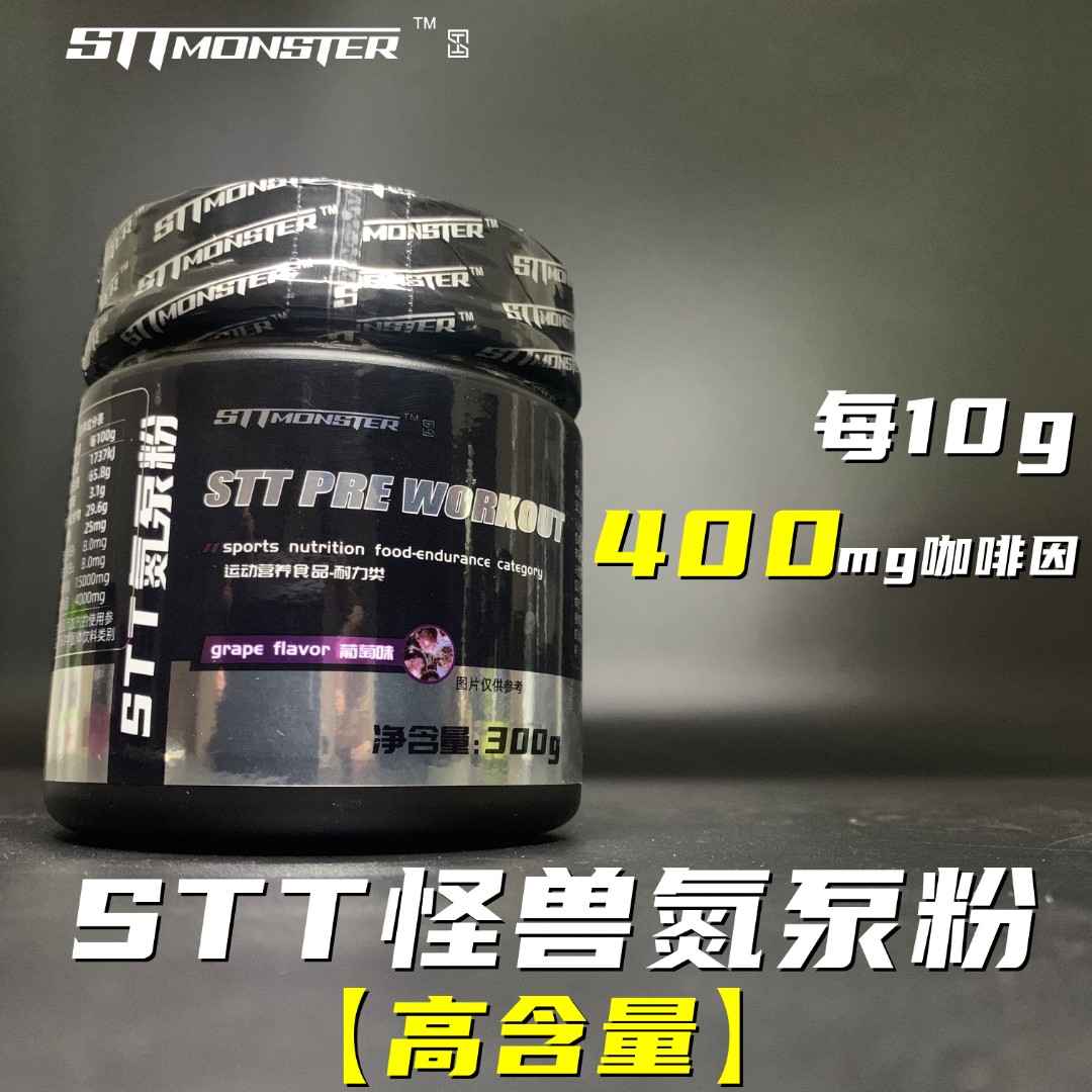 STT MONSTER怪兽 粉末烈性氮泵 300g/桶 120次用量