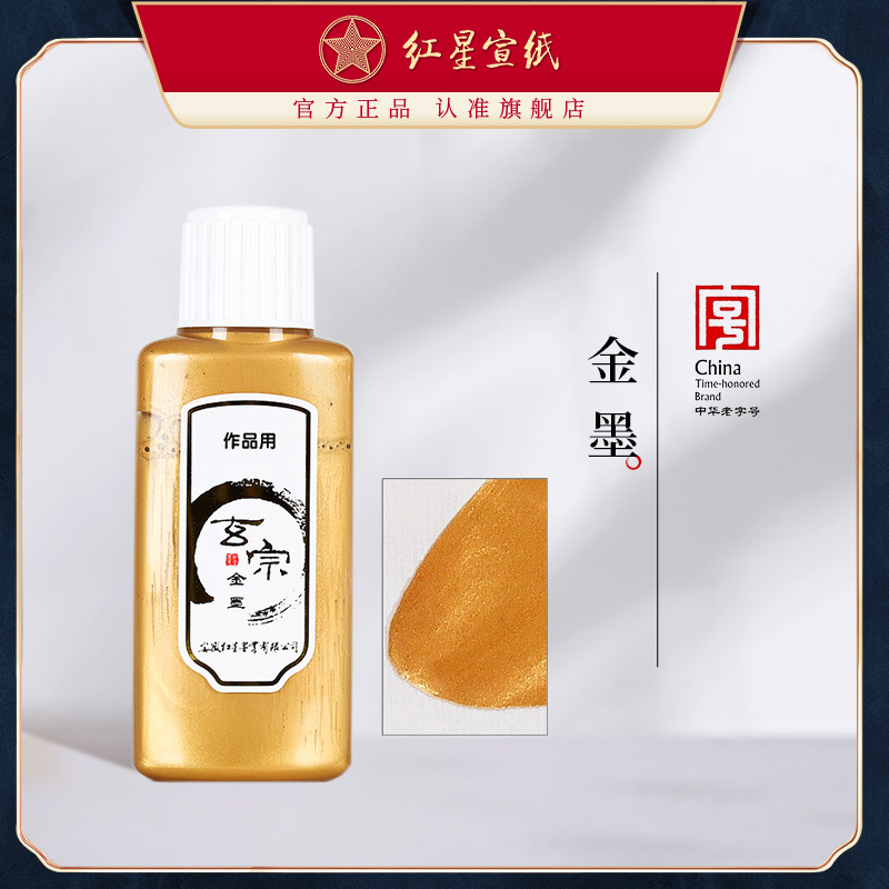 红星宣纸官方旗舰店 红星玄宗金墨100ML