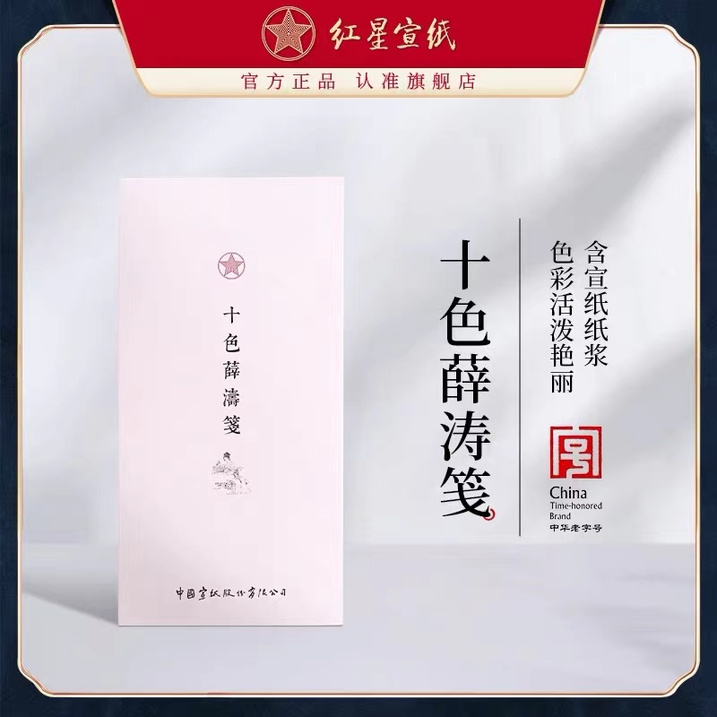 红星宣纸官方旗舰店十色薛涛笺【16*32cm】7分熟50张一盒