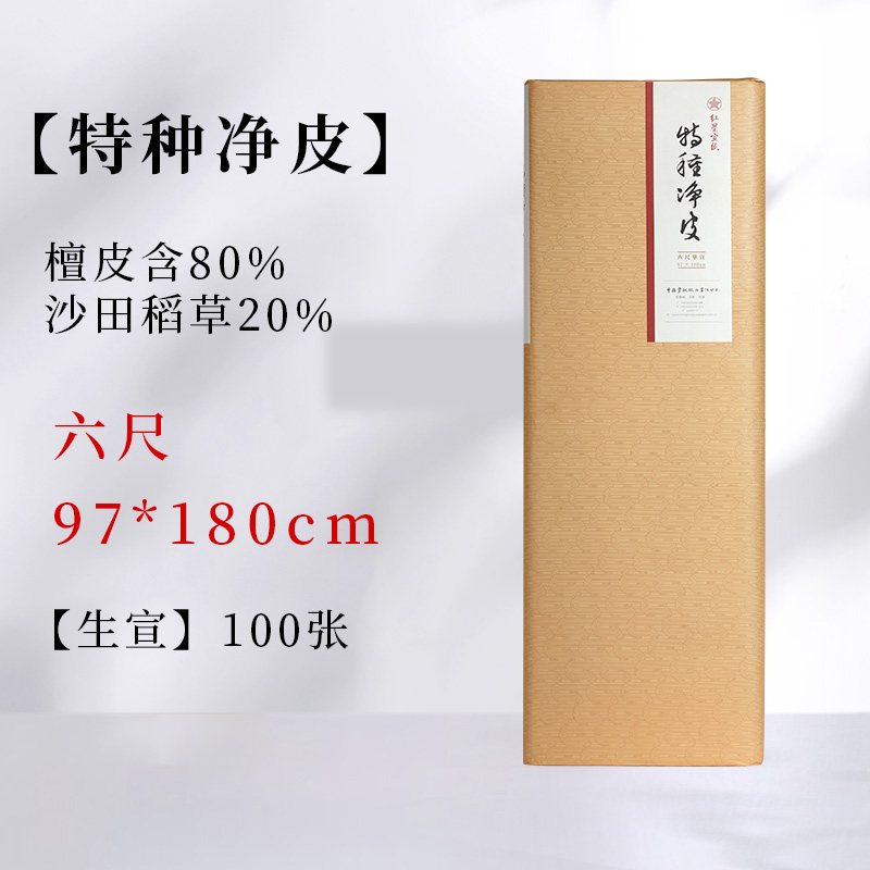 泾县三丈三同款【红星宣纸】红星 特皮六尺单宣 97*180CM