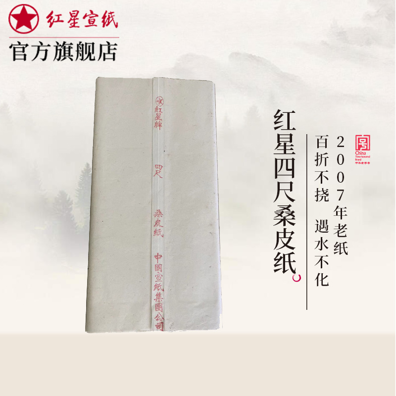 红星四尺桑皮纸 2007年老纸黄点偏熟