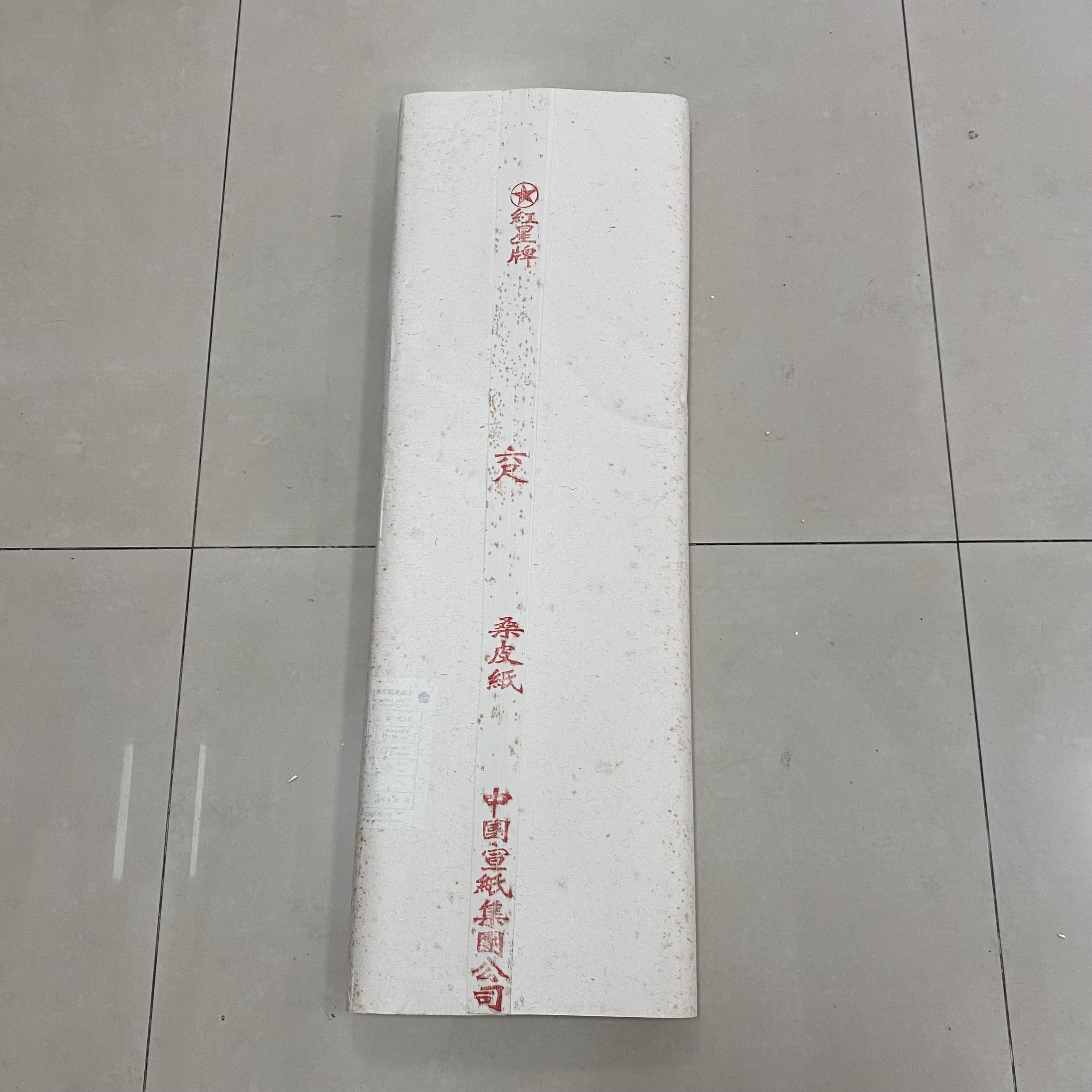 六尺桑皮纸 2008年老纸黄点偏熟