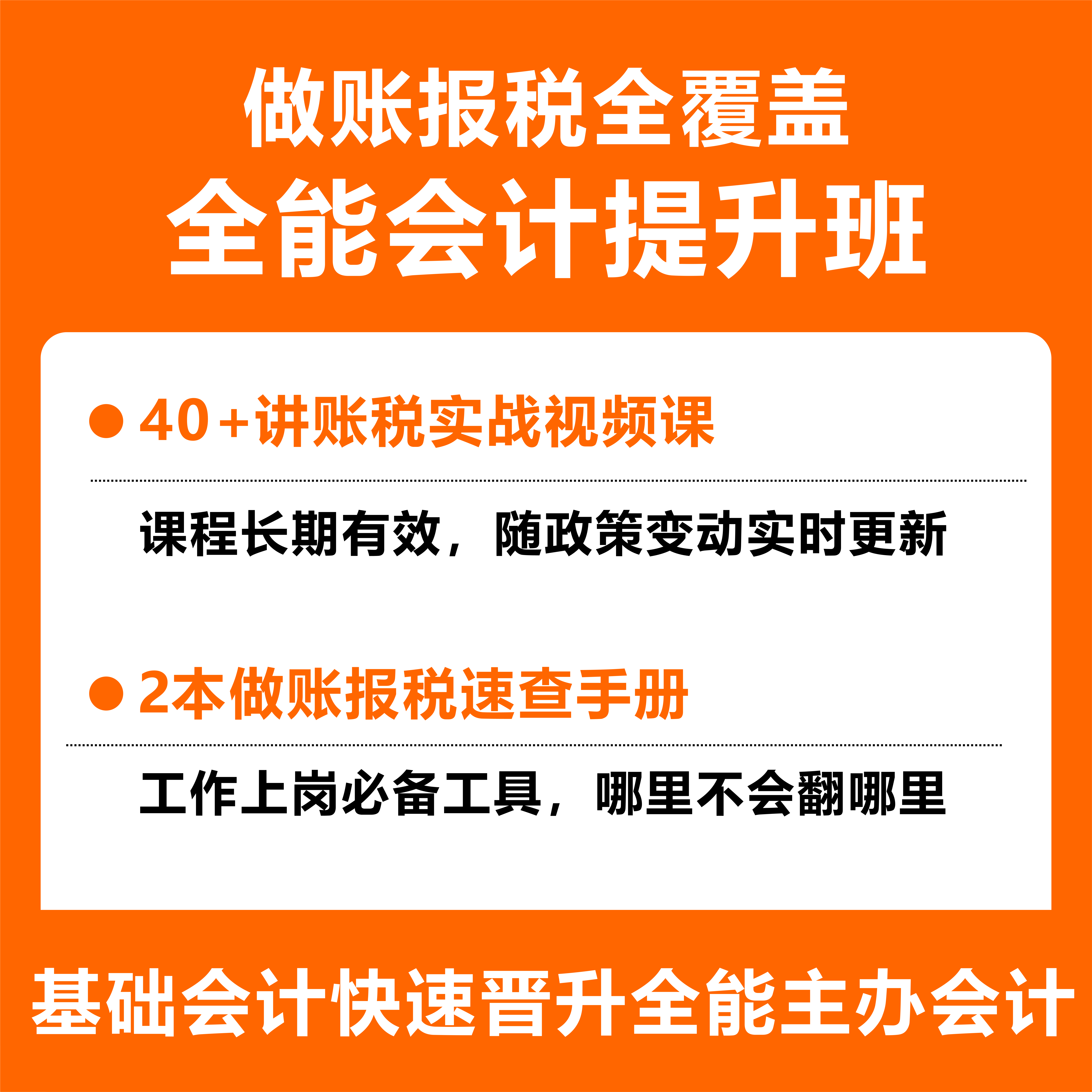 【老师精选】全能会计做账报税提升班