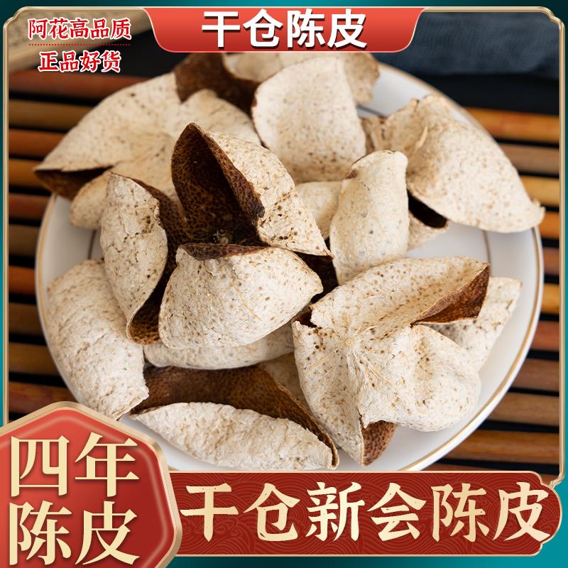 新会陈皮中药材干仓老陈皮橘子皮泡茶泡水四年老陈皮干货