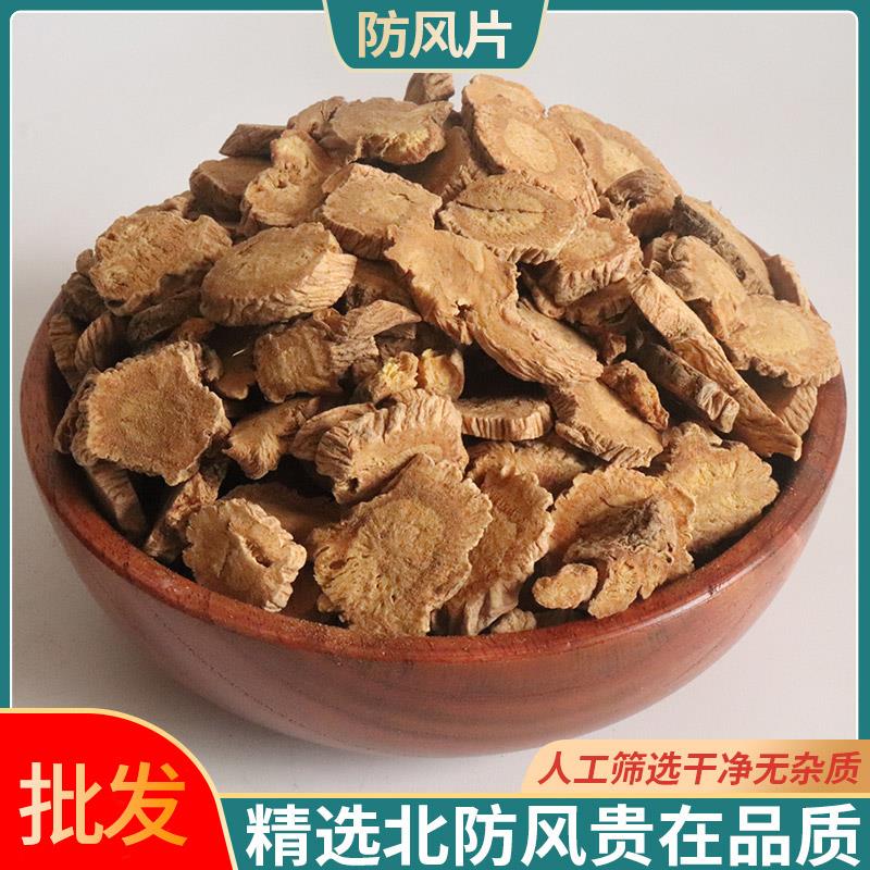 防风 北防风新货关防风药材 防风根片防风精选