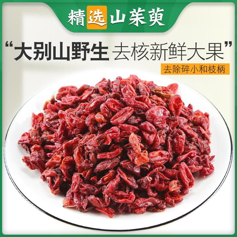 山茱萸100克 山茱萸肉山萸肉非山茱萸干枣皮零售