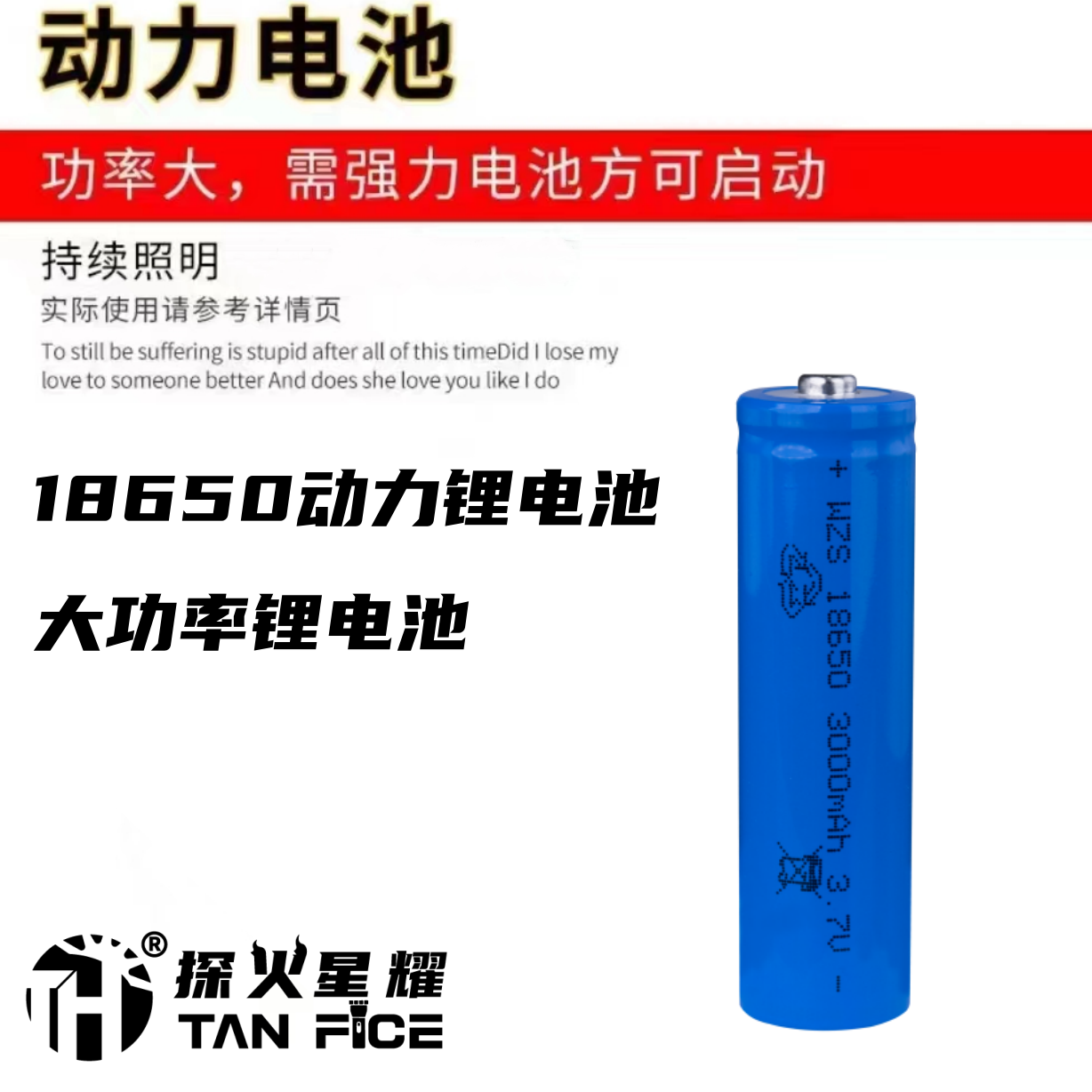 探火星耀18650A品动力锂电池