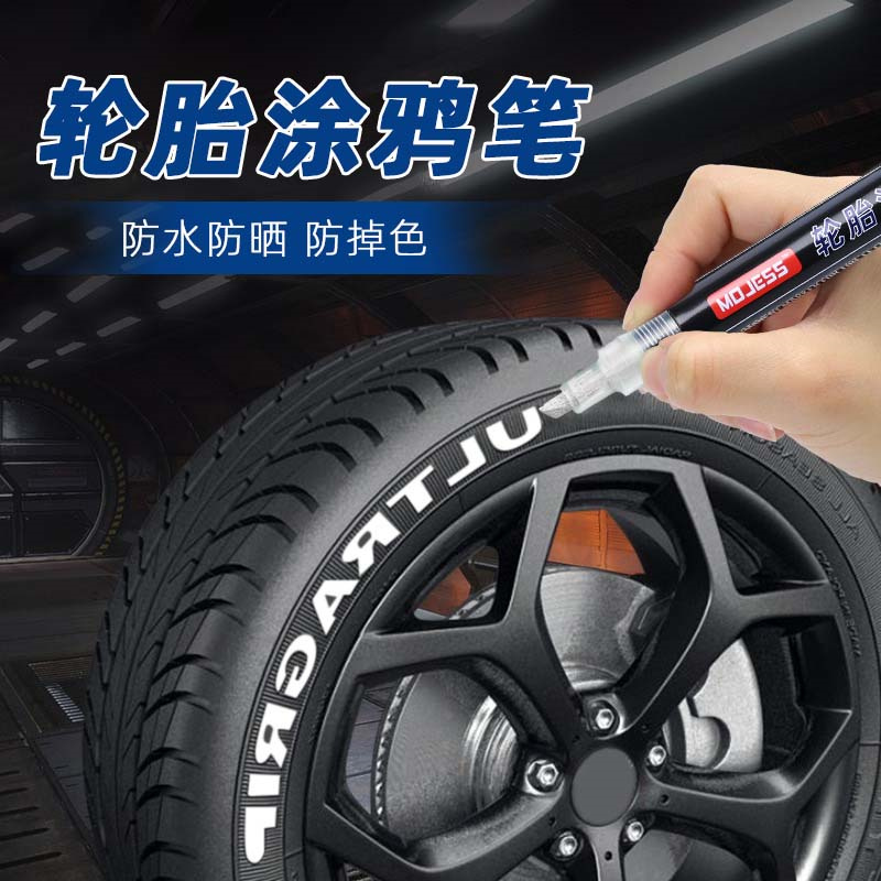 摩托车汽车轮胎油漆笔MOJESS涂鸦描绘炫彩个性马克笔记号笔通用