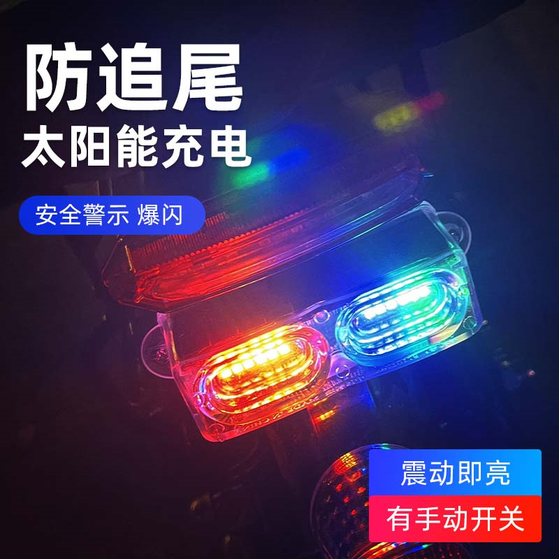 摩托车配件彩灯爆闪刹车灯 改装警示电动电瓶车太阳能尾灯闪光流
