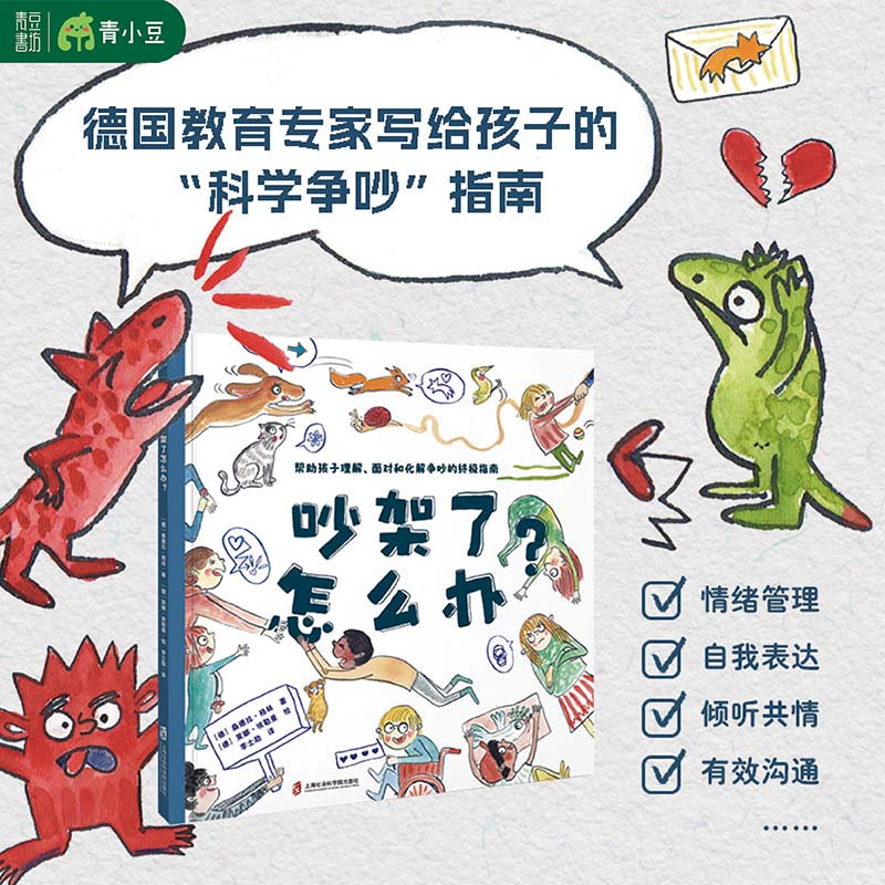 吵架了怎么办帮助孩子理解教育适合阅读儿童青少年出版收藏正版