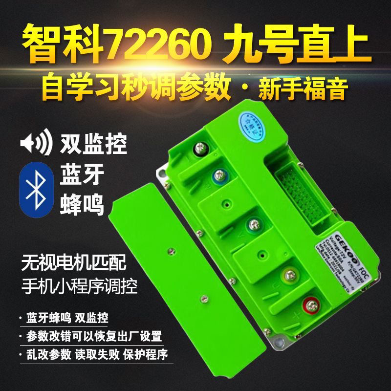 智科控制器72260 72350 72450 72550 72550P九号直上控制器