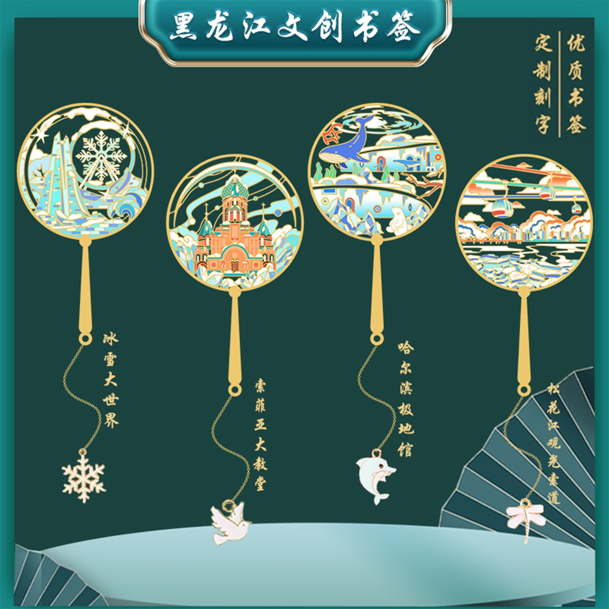 （有版权）大世界黑龙江文创特色景点书签索菲亚金属旅游纪念品