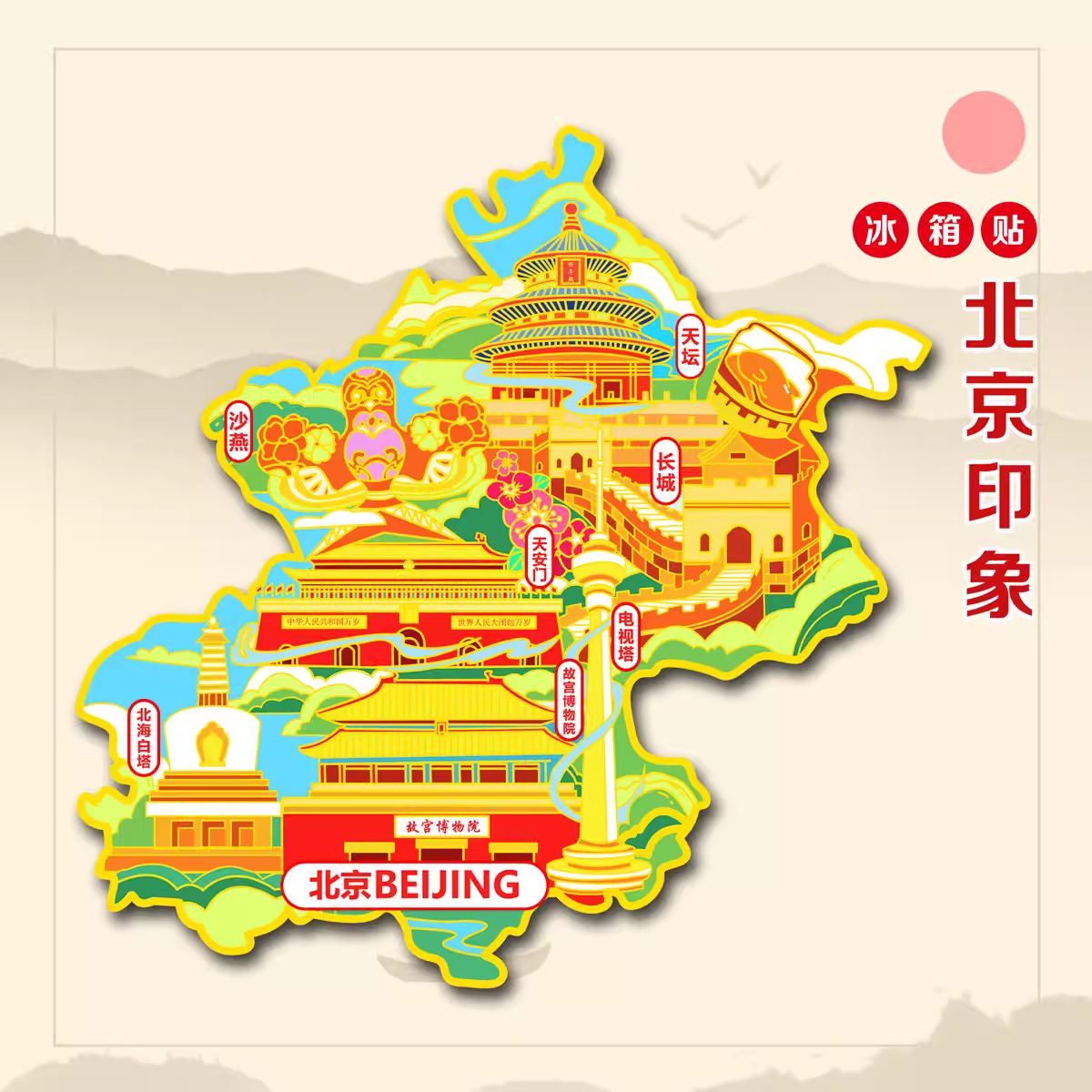 （有版权）北京文创金属冰箱贴故宫旅游杭州重庆南京纪念品伴手礼品