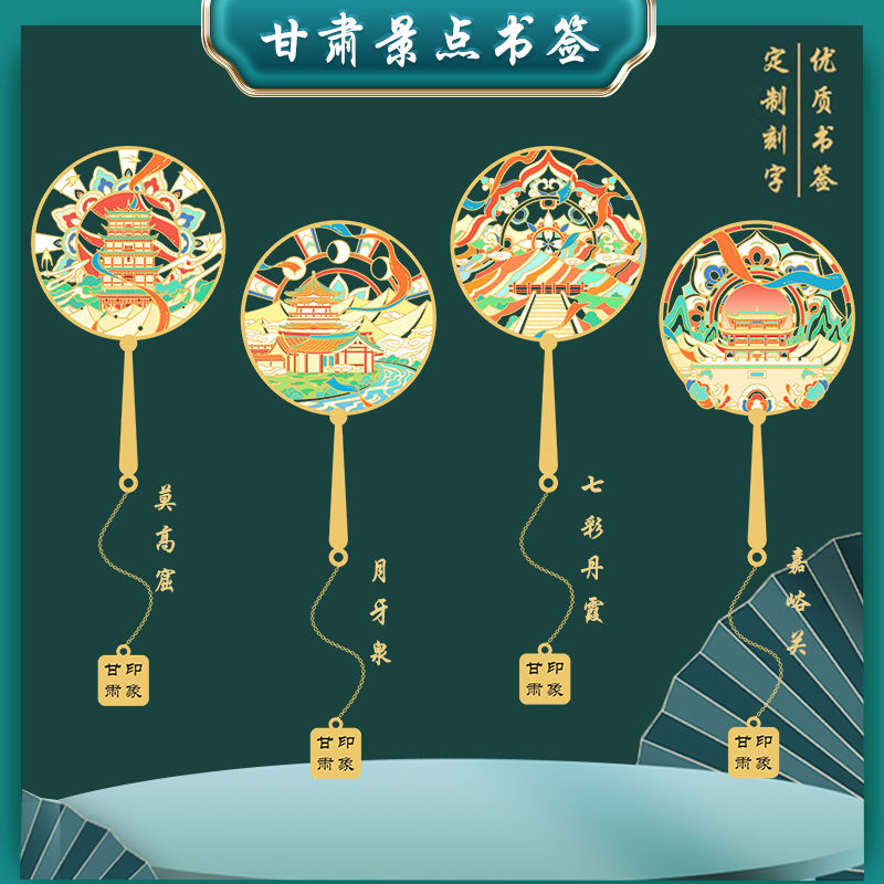 （有版权）甘肃莫高窟月牙泉嘉峪关景点书签金属旅游纪念品定制刻字