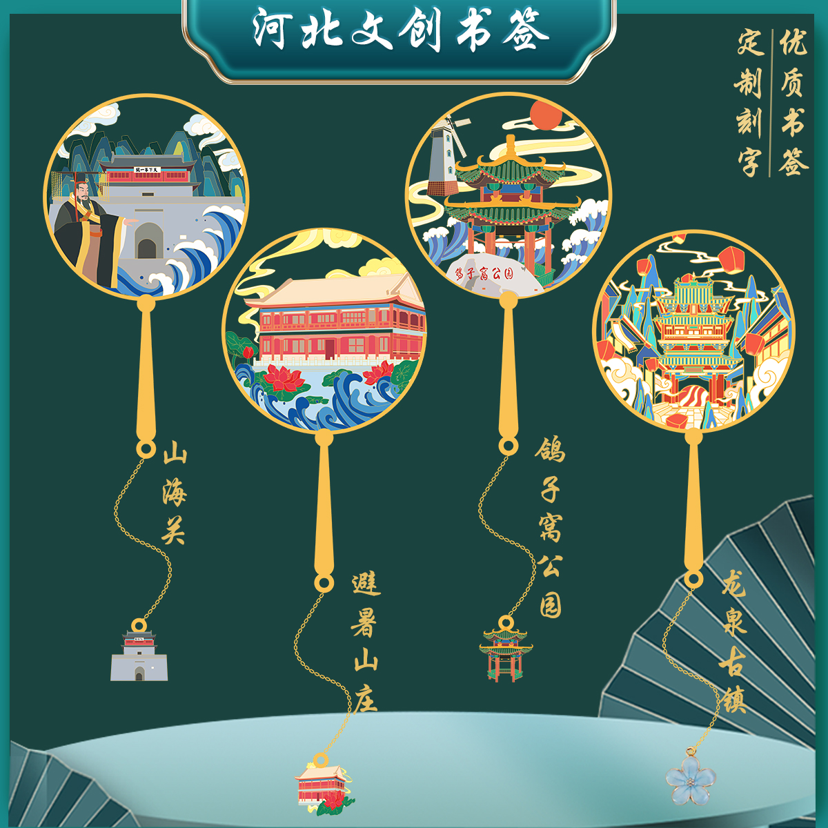 （有版权）河北避暑山庄景点书签山海关鸽子窝公园金属纪念定制刻字