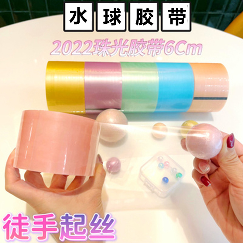 水球专用珠光球球马卡龙大胶带粘球球新手解压徒手起丝易起球
