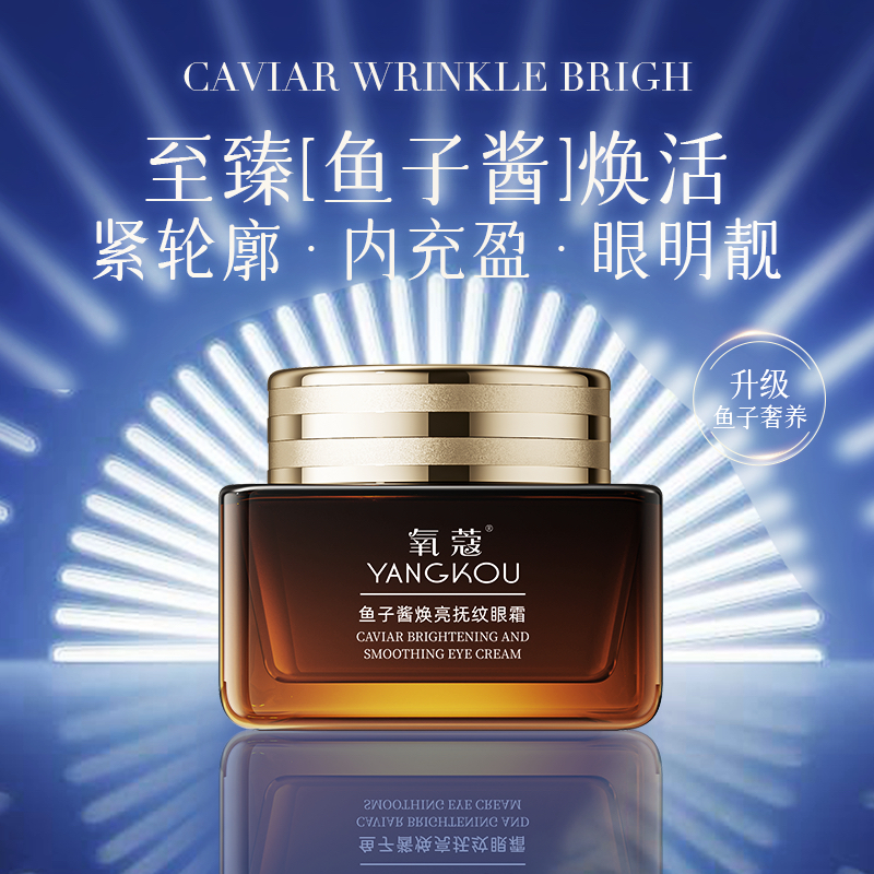 氧蔻鱼子酱焕亮抚纹眼霜抗初老2
