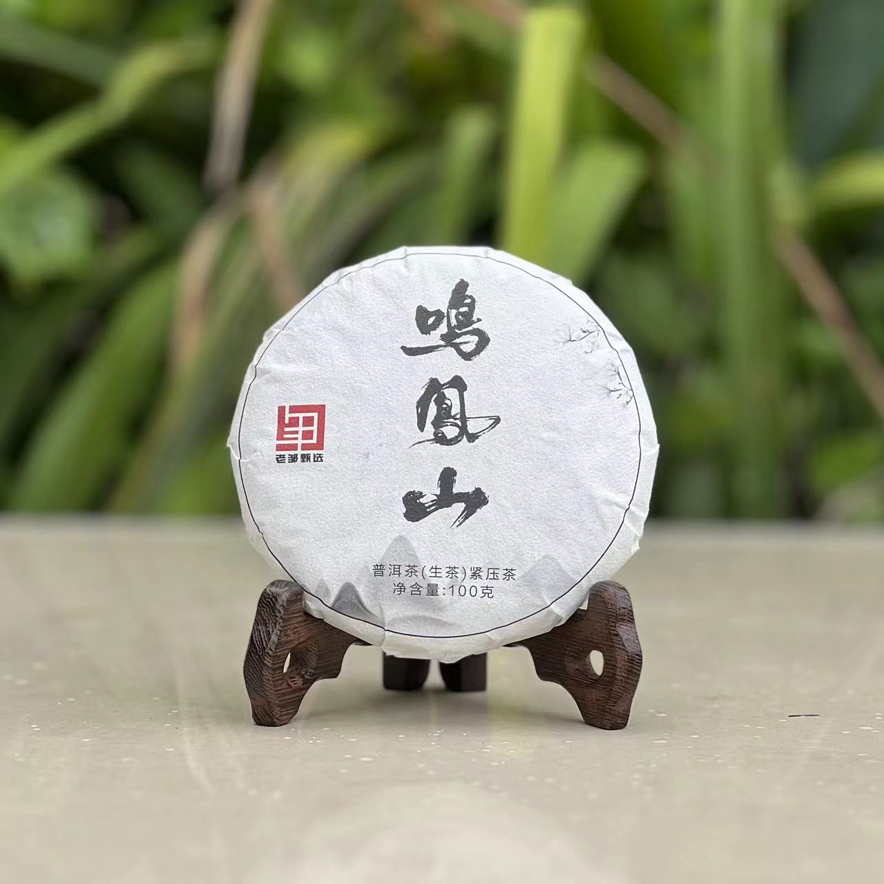 【2024年鸣凤山100g生茶饼茶】永德鸣凤山300年古树挑采普洱