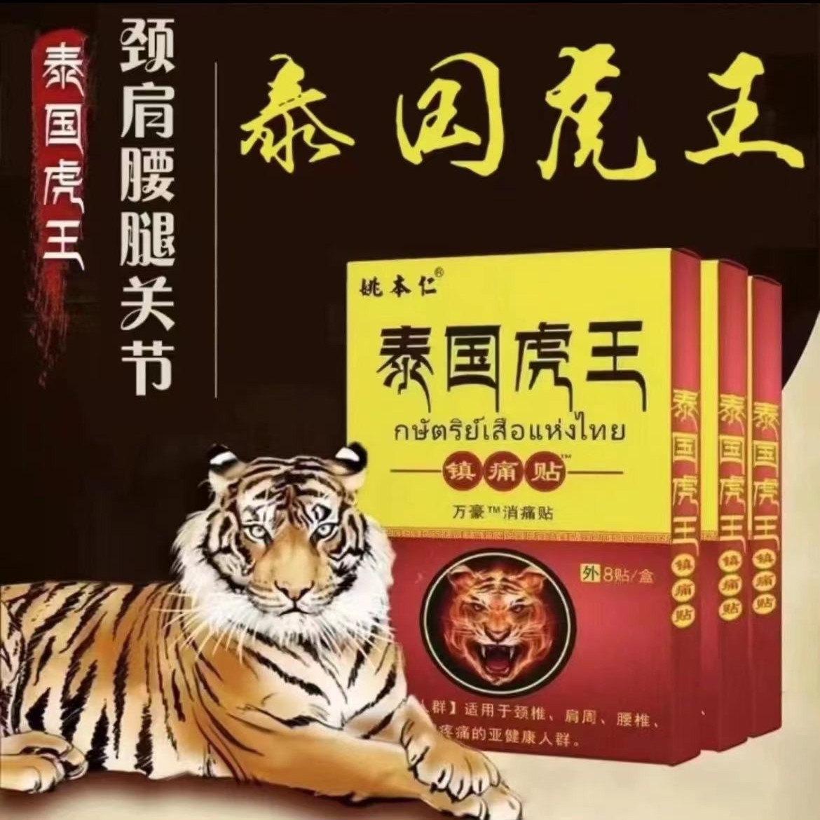 姚本仁泰国虎王镇痛贴老黑膏舒缓筋骨不适腰腿四肢关节酸麻痛贴