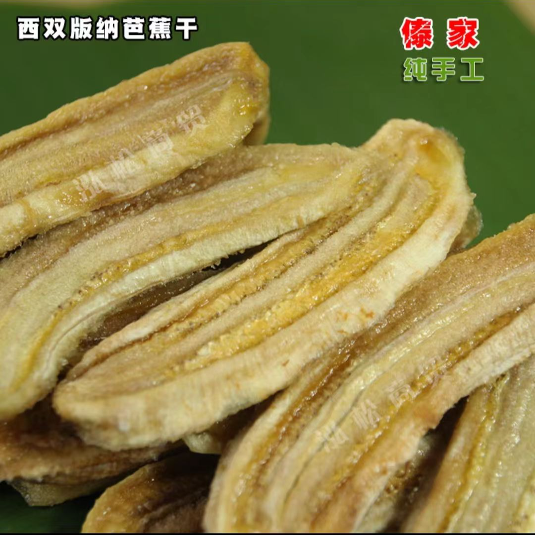 西双版纳原味芭蕉干手工水果干片原生态果干零食