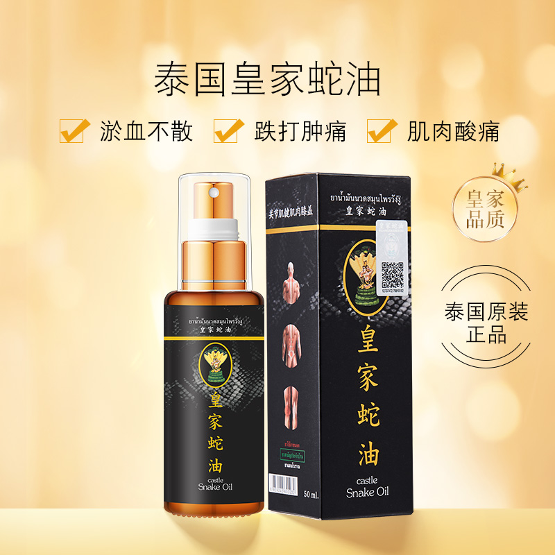 泰国皇家蛇油原装进口正品舒缓老字号温和活络油精粹快速滋养草本