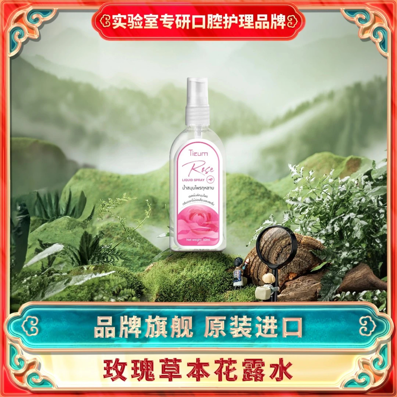 TIEUM泰国驱蚊水防蚊液蚊怕水玫瑰味花露水喷雾驱蚊不叮清凉便携