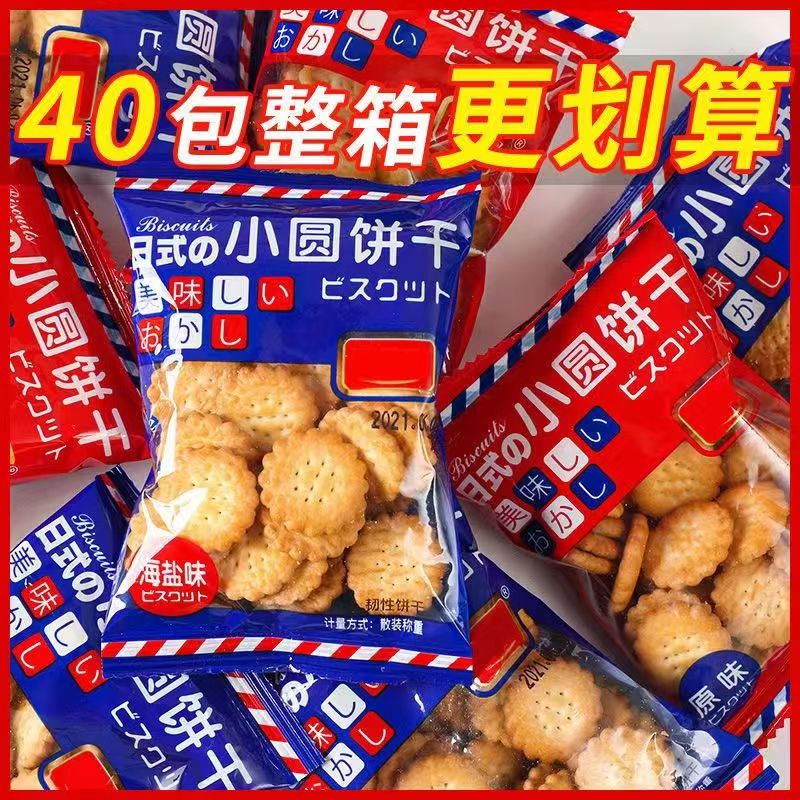 日式海盐饼干小圆饼休闲解馋追剧小零食饼干一整箱