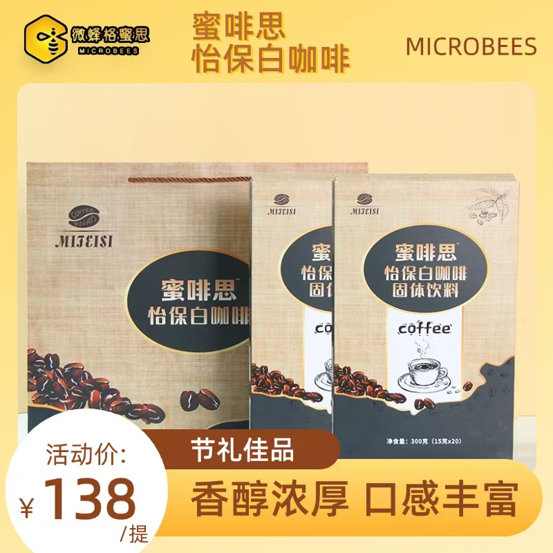 蜜啡思怡保白咖啡速溶咖啡礼袋装20条/盒*2盒