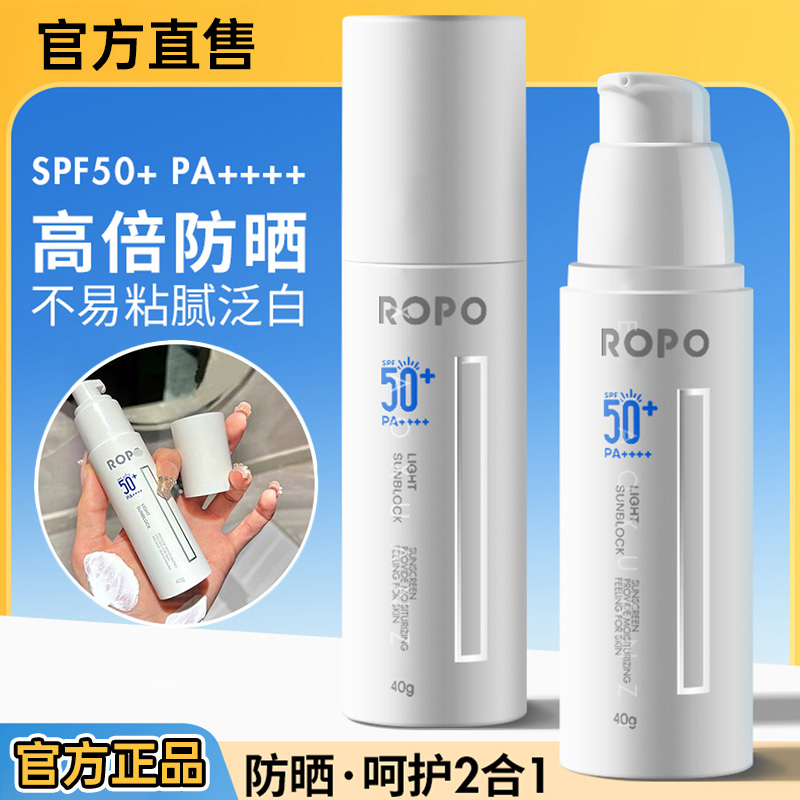 ROPO防晒霜菁润轻盈隔离紫外线清爽防晒黑户外防晒官方正品小白管