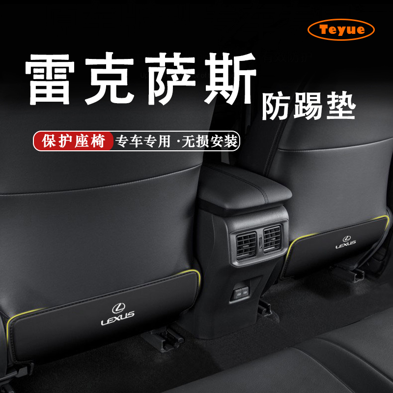 特越适用于雷克萨斯RX/NX/LX/ES/IS/CT/UX汽车座椅防踢垫椅背保护