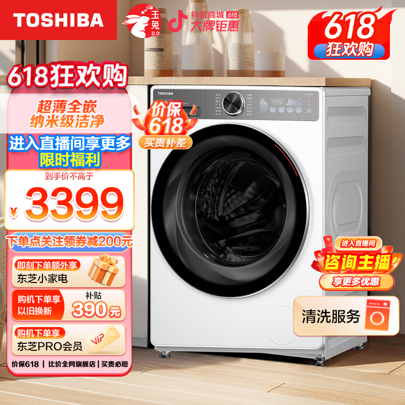 【618狂欢购】TOSHIBA 东芝新款玉兔2.0升级款滚筒洗衣机DG-10T19B