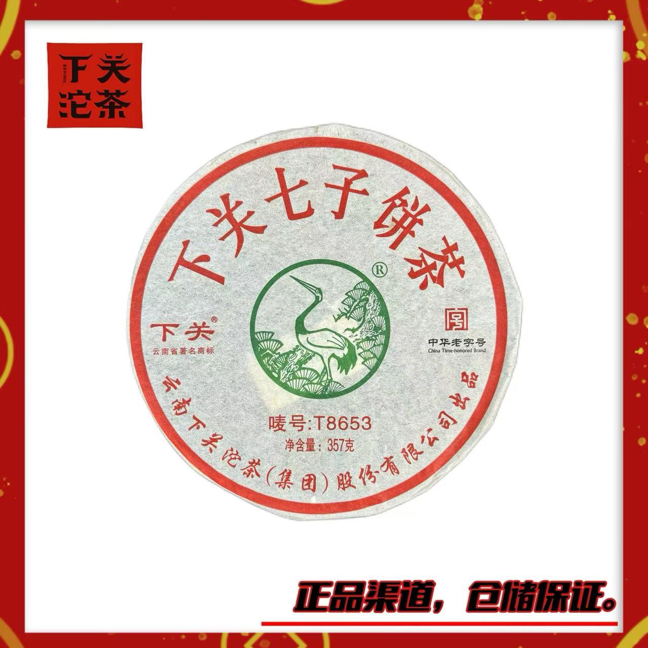 【2014年下关T8653铁饼】生茶357g 标杆 烟香 浓强回甘 正品广仓