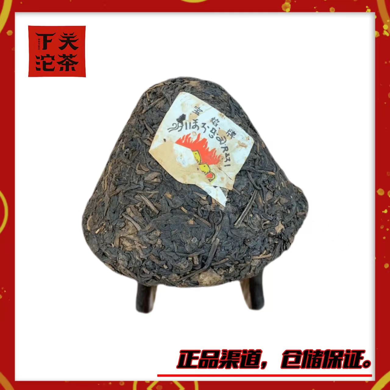 【2004年下关宝焰蘑菇沱（便条）】生茶250g 陈韵足 醇厚 正品广仓