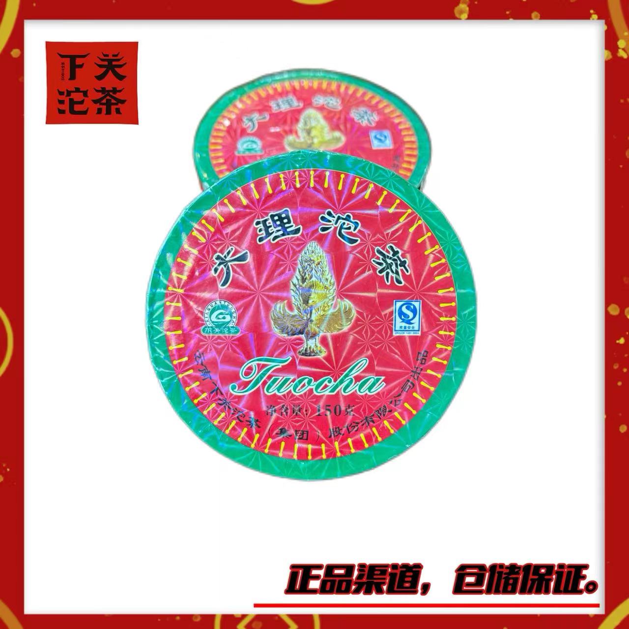 【高香版】【2006年（4月首批）下关大理沱】生茶150g 陈香药香蜜甜红汤