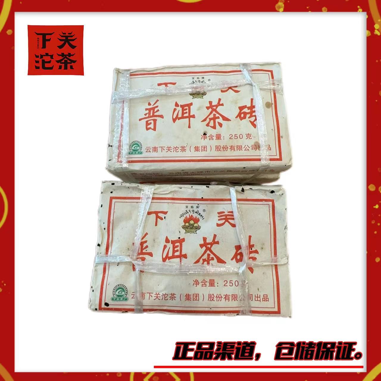【2005年下关宝焰熟砖】熟茶250g 陈香醇滑 厚重耐泡 正品广仓
