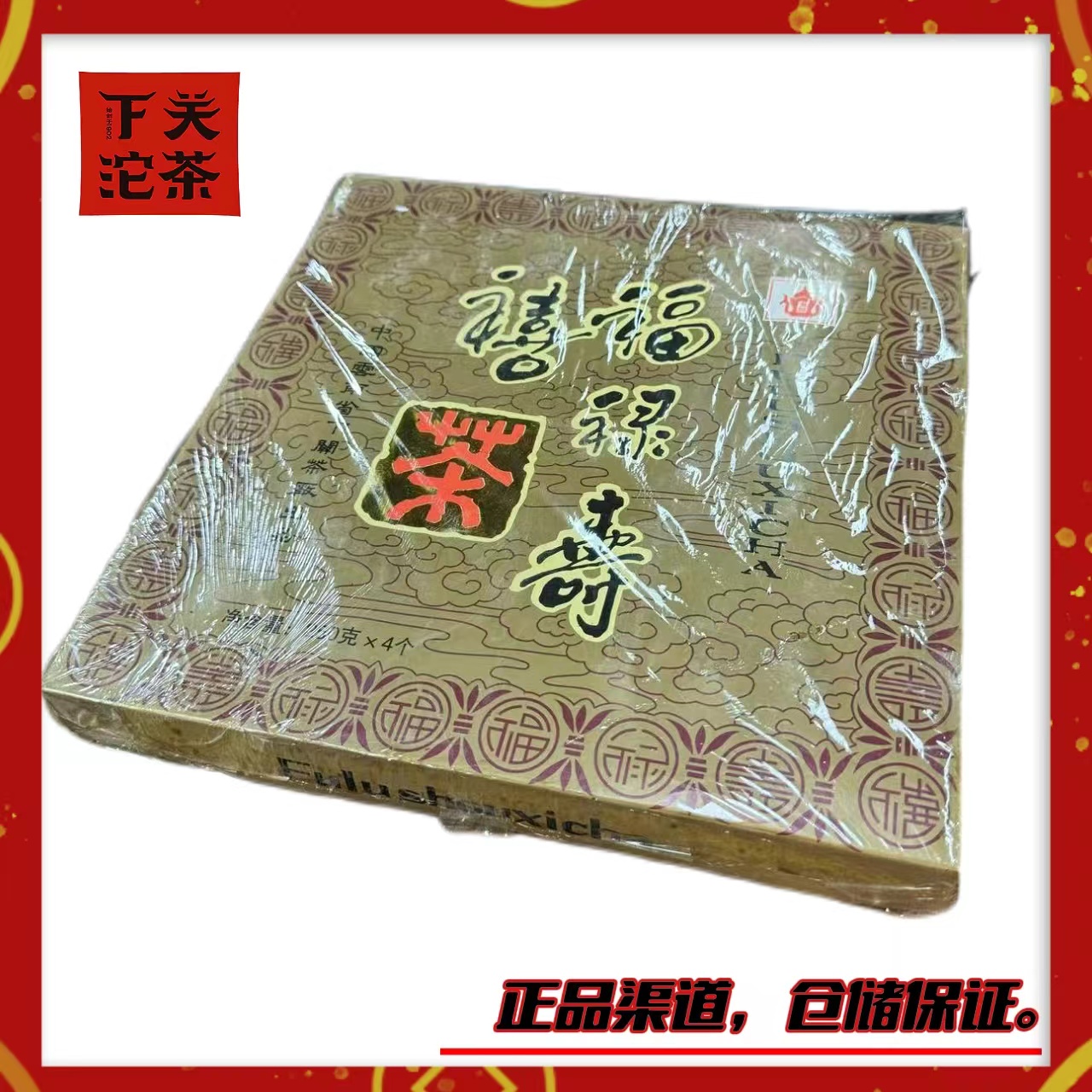 【2005年下关南诏福禄寿禧砖】生茶250g 烟香陈韵 茶气足 正品高香