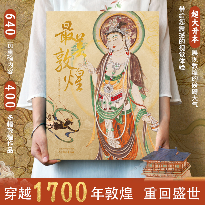 《最美敦煌》艺术珍藏巨著 敦煌文化历史研究 敦煌艺术史