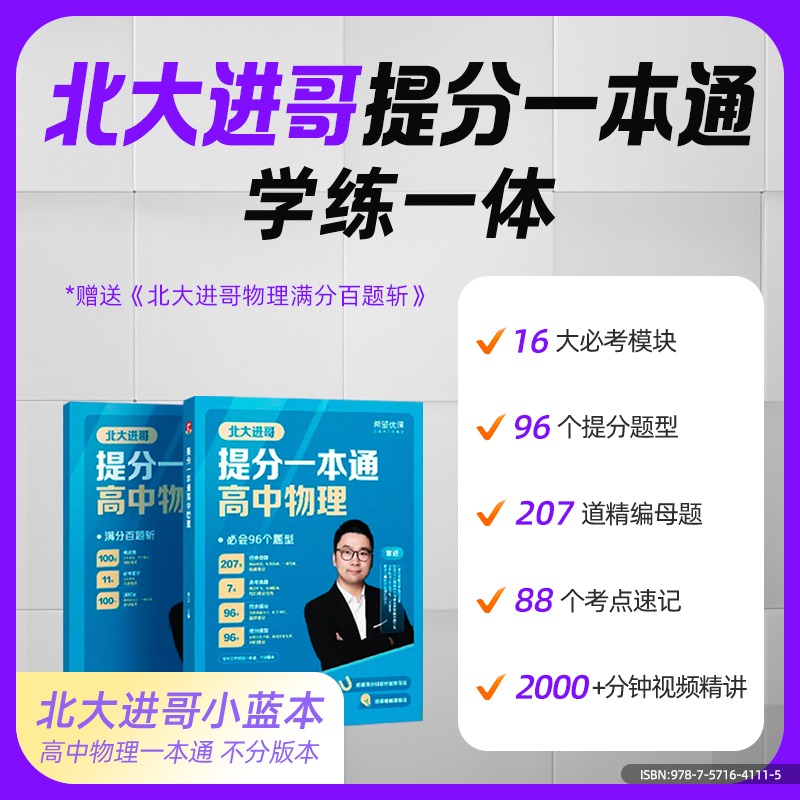 【进哥小蓝本】高中物理一本通全国通用高考必备96个题型