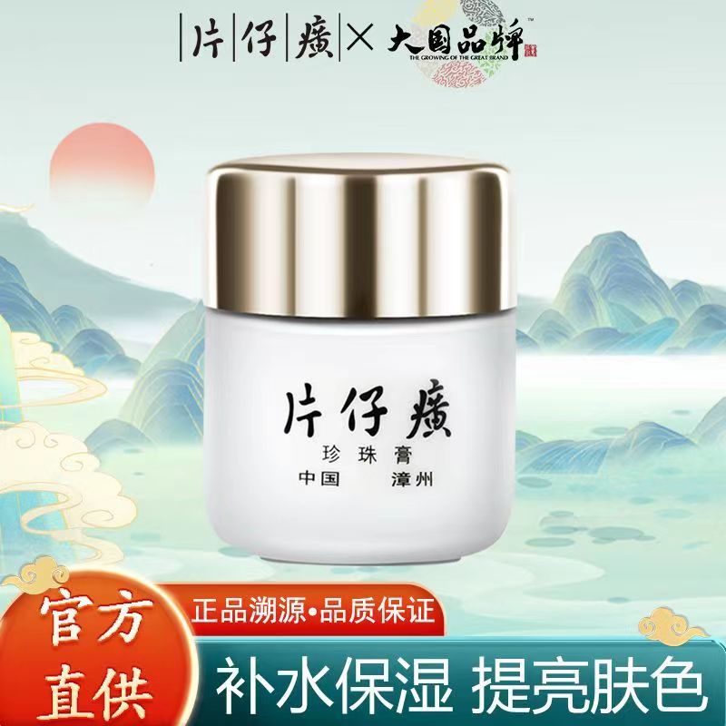 PZH/片仔癀皇后牌珍珠膏补水保湿滋养学生提亮肤色瓶装爆奶霜面霜