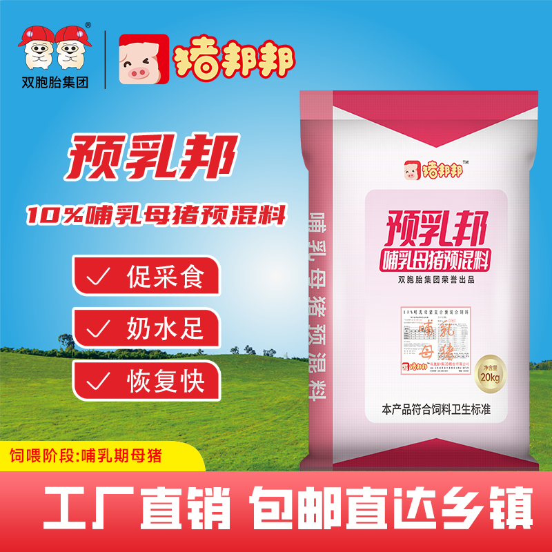 猪邦邦双胞胎猪饲料 10%预乳邦 10%哺乳母猪预混料 20KG 