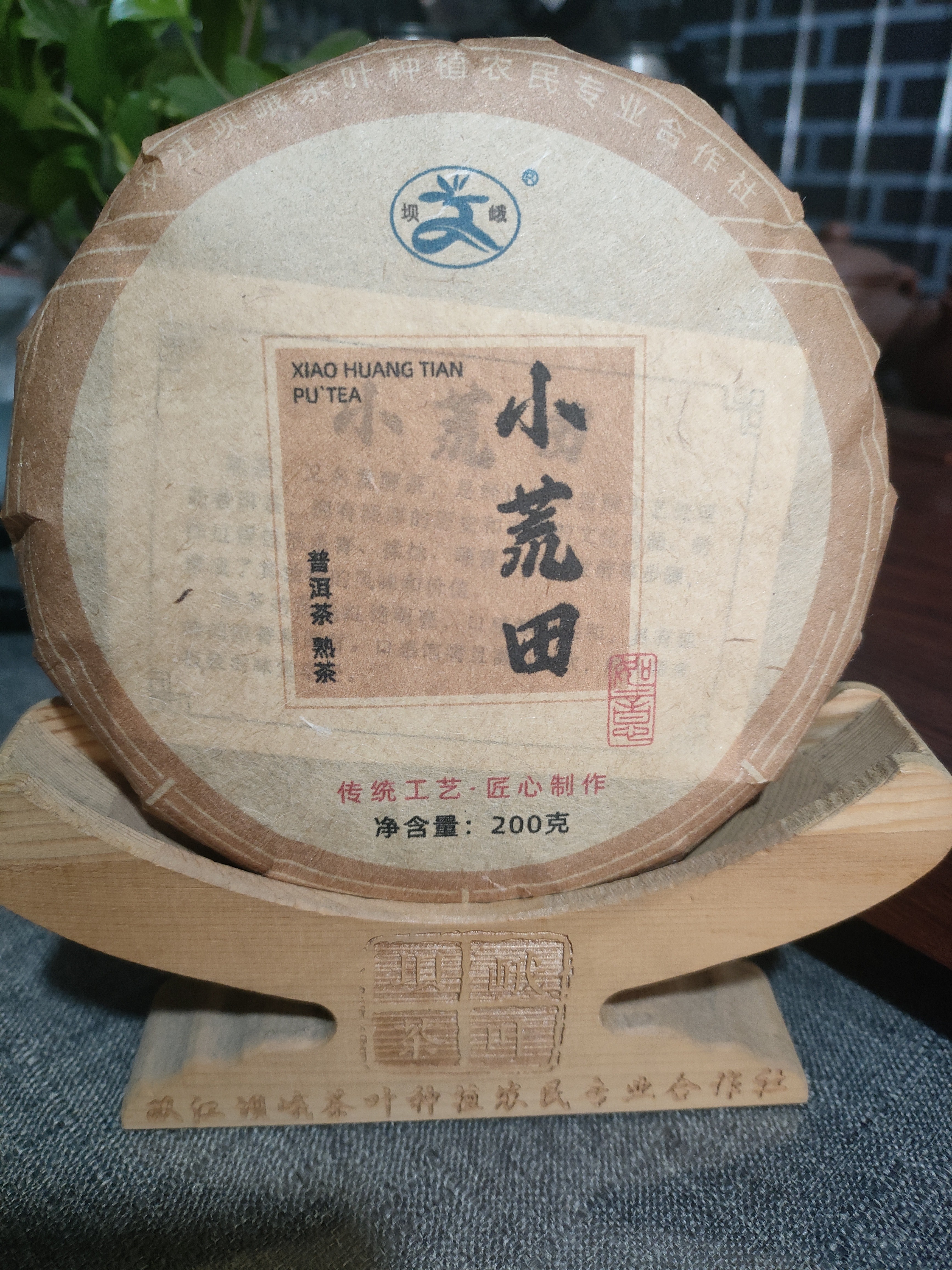 小荒田(熟茶)200克:醇、甜、润、厚、滑