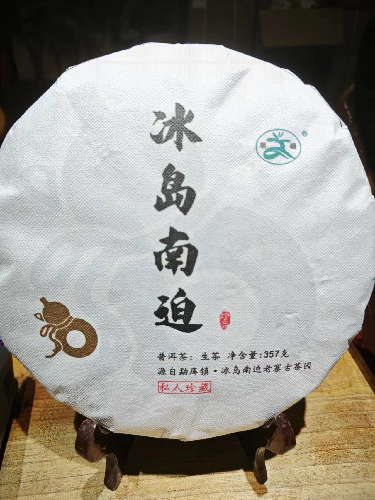 冰岛南迫 普洱茶