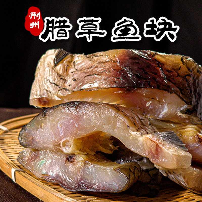  【腊草鱼块】荆州特产腊鱼去头去尾草鱼剁块晒制真空包装
