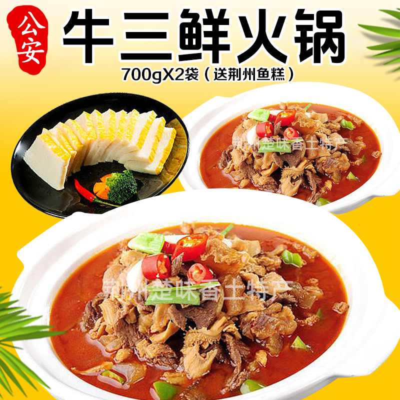【公安牛三鲜火锅2袋超值款】全牛肉牛肚牛蹄筋新鲜熟食700g2袋