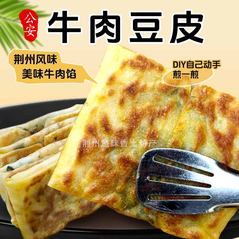 【牛肉豆皮】荆州风味煎豆皮子牛肉馅外焦里嫩口感酥脆300g