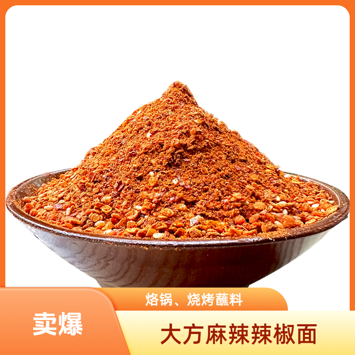 贵州毕节大方食用麻辣辣椒面特辣特麻特香250克半斤起拌料